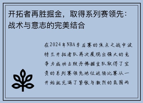 开拓者再胜掘金，取得系列赛领先：战术与意志的完美结合