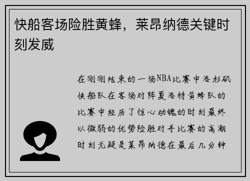 快船客场险胜黄蜂，莱昂纳德关键时刻发威