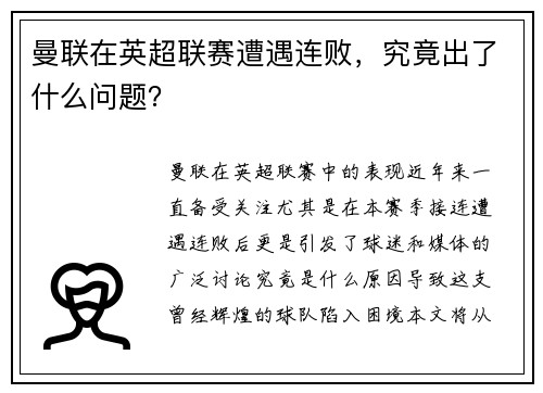 曼联在英超联赛遭遇连败，究竟出了什么问题？