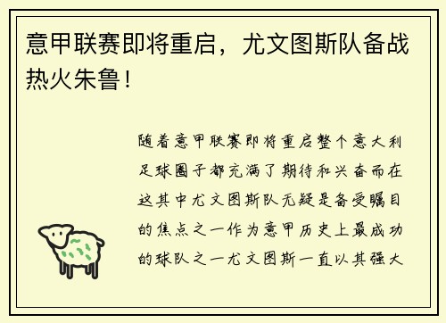 意甲联赛即将重启，尤文图斯队备战热火朱鲁！