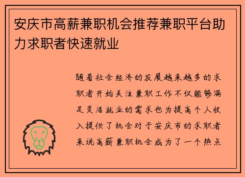 安庆市高薪兼职机会推荐兼职平台助力求职者快速就业