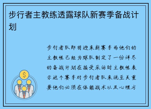 步行者主教练透露球队新赛季备战计划