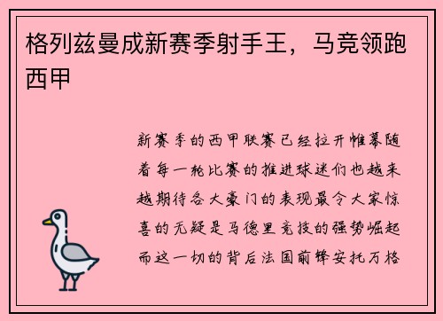 格列兹曼成新赛季射手王，马竞领跑西甲