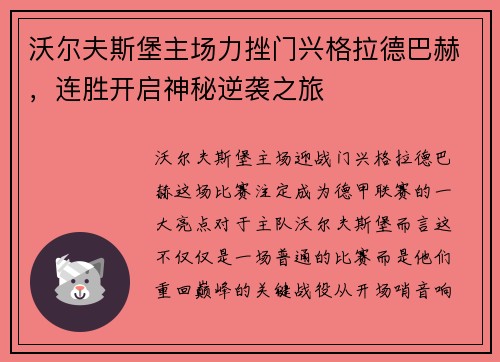 沃尔夫斯堡主场力挫门兴格拉德巴赫，连胜开启神秘逆袭之旅