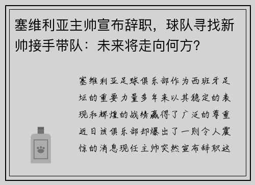 塞维利亚主帅宣布辞职，球队寻找新帅接手带队：未来将走向何方？