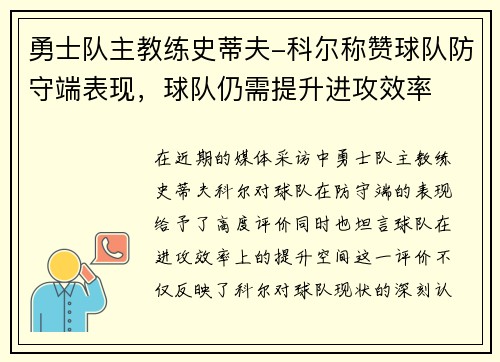 勇士队主教练史蒂夫-科尔称赞球队防守端表现，球队仍需提升进攻效率