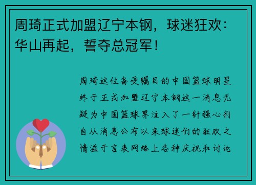 周琦正式加盟辽宁本钢，球迷狂欢：华山再起，誓夺总冠军！