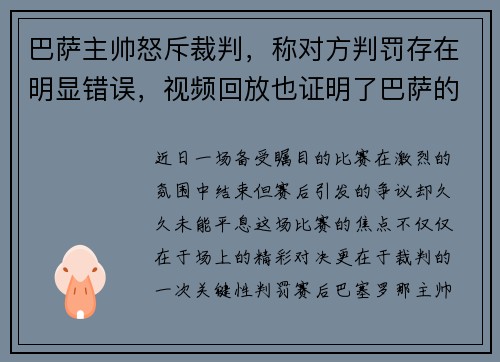 巴萨主帅怒斥裁判，称对方判罚存在明显错误，视频回放也证明了巴萨的无辜