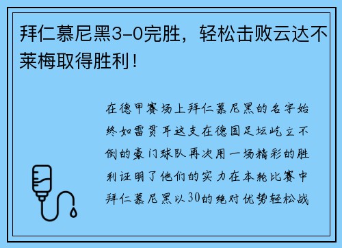 拜仁慕尼黑3-0完胜，轻松击败云达不莱梅取得胜利！