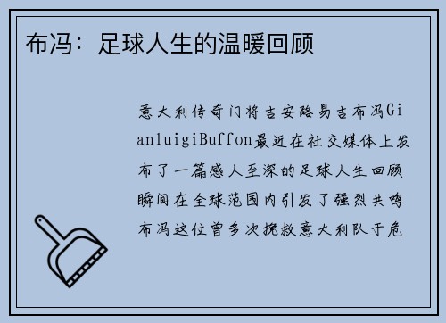 布冯：足球人生的温暖回顾