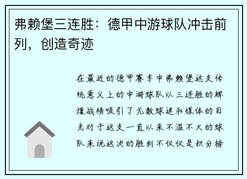 弗赖堡三连胜：德甲中游球队冲击前列，创造奇迹