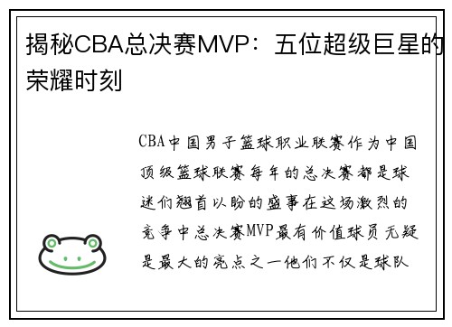 揭秘CBA总决赛MVP：五位超级巨星的荣耀时刻