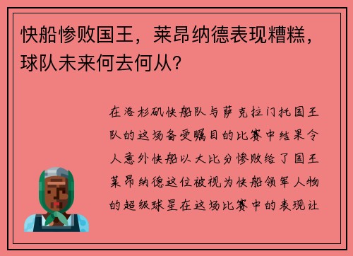 快船惨败国王，莱昂纳德表现糟糕，球队未来何去何从？