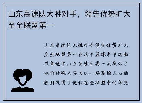山东高速队大胜对手，领先优势扩大至全联盟第一