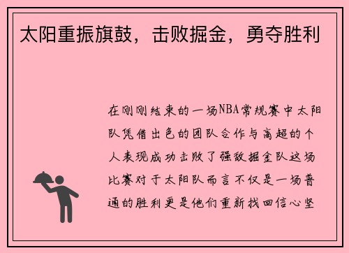 太阳重振旗鼓，击败掘金，勇夺胜利