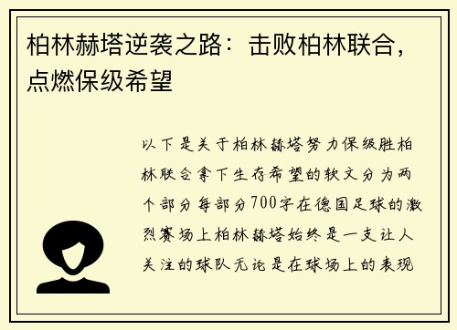 柏林赫塔逆袭之路：击败柏林联合，点燃保级希望