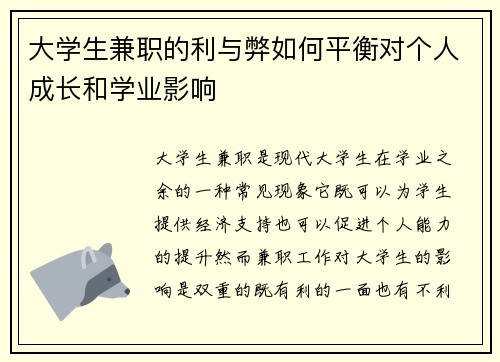 大学生兼职的利与弊如何平衡对个人成长和学业影响