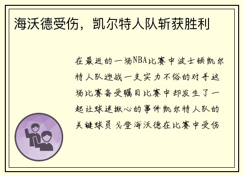 海沃德受伤，凯尔特人队斩获胜利