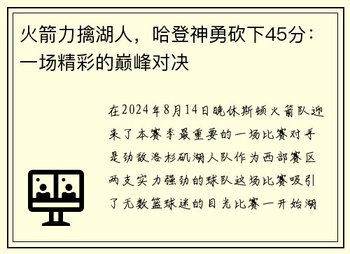 火箭力擒湖人，哈登神勇砍下45分：一场精彩的巅峰对决