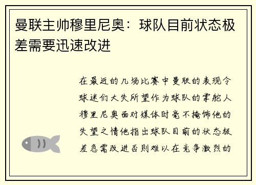 曼联主帅穆里尼奥：球队目前状态极差需要迅速改进