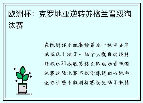 欧洲杯：克罗地亚逆转苏格兰晋级淘汰赛