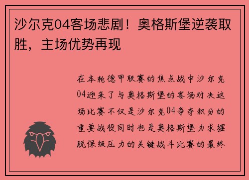 沙尔克04客场悲剧！奥格斯堡逆袭取胜，主场优势再现