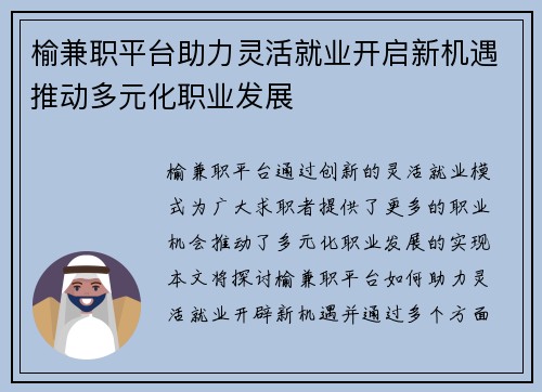 榆兼职平台助力灵活就业开启新机遇推动多元化职业发展