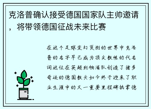 克洛普确认接受德国国家队主帅邀请，将带领德国征战未来比赛