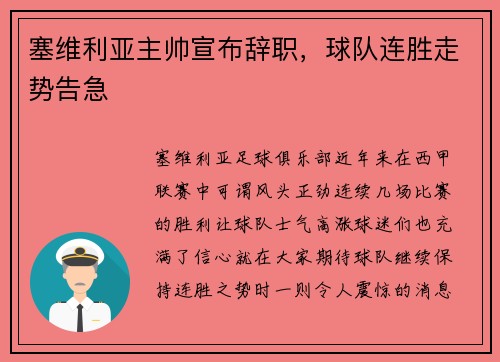 塞维利亚主帅宣布辞职，球队连胜走势告急