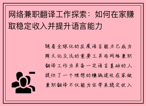 网络兼职翻译工作探索：如何在家赚取稳定收入并提升语言能力