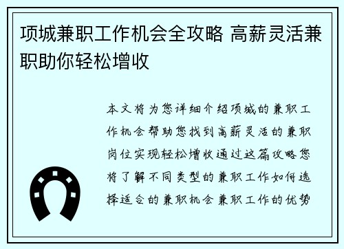 项城兼职工作机会全攻略 高薪灵活兼职助你轻松增收