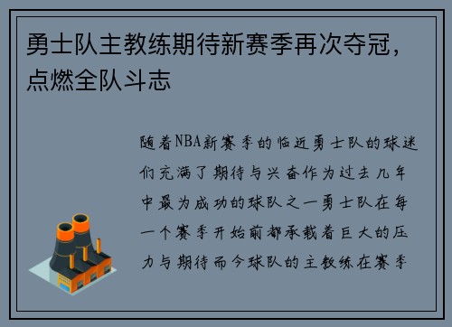勇士队主教练期待新赛季再次夺冠，点燃全队斗志