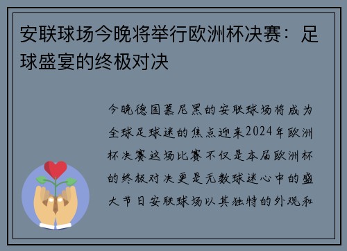 安联球场今晚将举行欧洲杯决赛：足球盛宴的终极对决