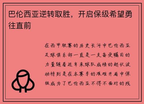 巴伦西亚逆转取胜，开启保级希望勇往直前