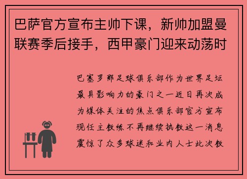 巴萨官方宣布主帅下课，新帅加盟曼联赛季后接手，西甲豪门迎来动荡时刻