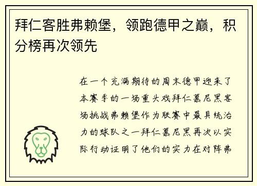 拜仁客胜弗赖堡，领跑德甲之巅，积分榜再次领先