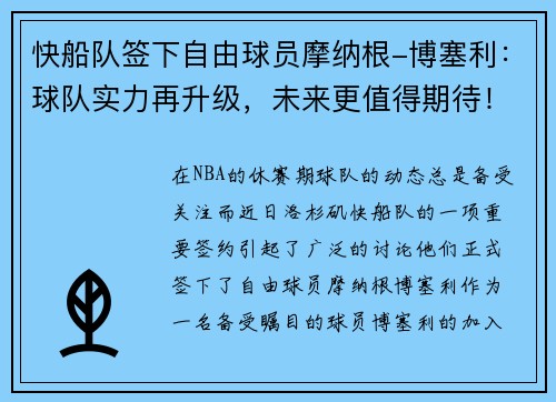 快船队签下自由球员摩纳根-博塞利：球队实力再升级，未来更值得期待！