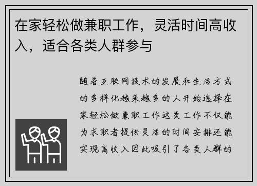 在家轻松做兼职工作，灵活时间高收入，适合各类人群参与