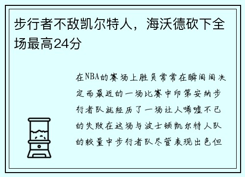 步行者不敌凯尔特人，海沃德砍下全场最高24分