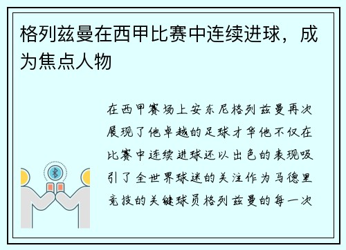 格列兹曼在西甲比赛中连续进球，成为焦点人物