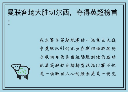 曼联客场大胜切尔西，夺得英超榜首！