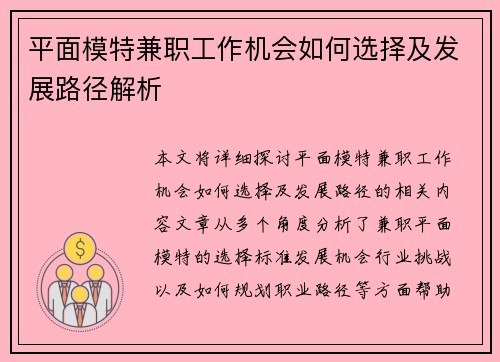 平面模特兼职工作机会如何选择及发展路径解析
