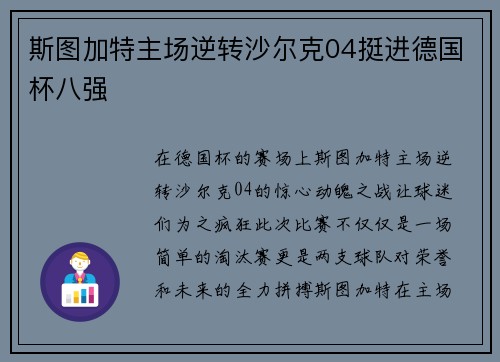 斯图加特主场逆转沙尔克04挺进德国杯八强