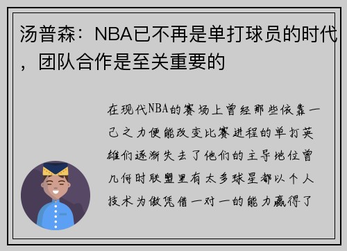 汤普森：NBA已不再是单打球员的时代，团队合作是至关重要的