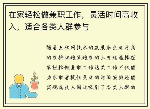在家轻松做兼职工作，灵活时间高收入，适合各类人群参与