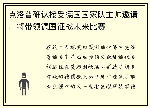 克洛普确认接受德国国家队主帅邀请，将带领德国征战未来比赛