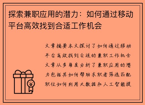 探索兼职应用的潜力：如何通过移动平台高效找到合适工作机会