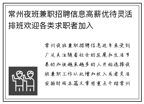 常州夜班兼职招聘信息高薪优待灵活排班欢迎各类求职者加入