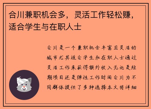 合川兼职机会多，灵活工作轻松赚，适合学生与在职人士