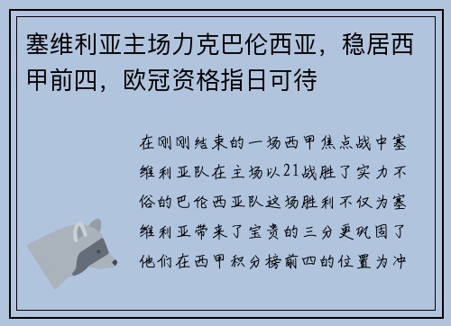 塞维利亚主场力克巴伦西亚，稳居西甲前四，欧冠资格指日可待